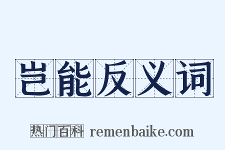 岂能反义词是什么意思的图片